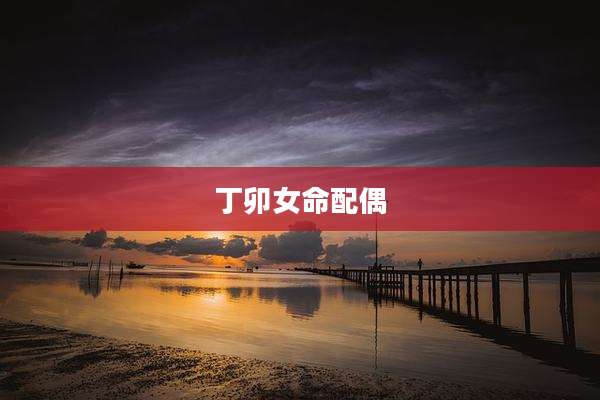 丁卯女命配偶