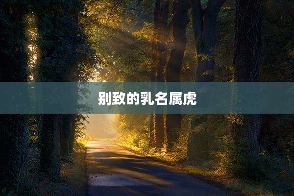 别致的乳名属虎