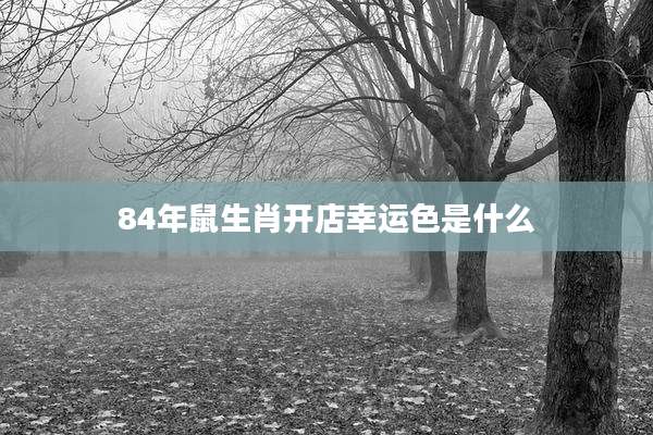 84年鼠生肖开店幸运色是什么