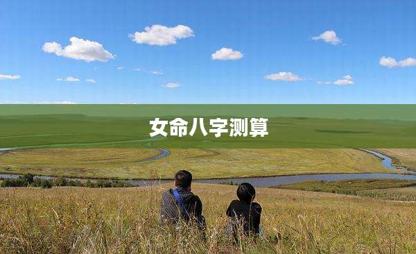 女命八字测算