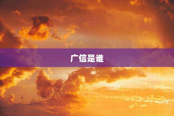 广信是谁