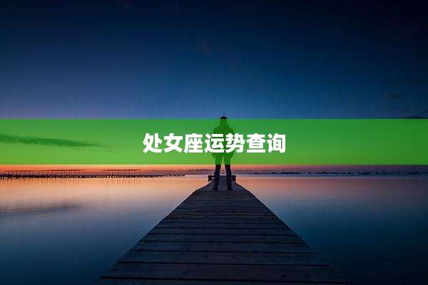 处女座运势查询