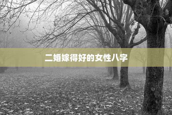 二婚嫁得好的女性八字