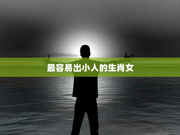 最容易出小人的生肖女