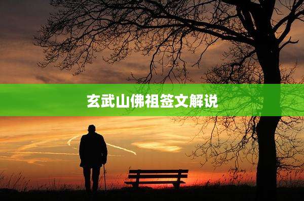 玄武山佛祖签文解说