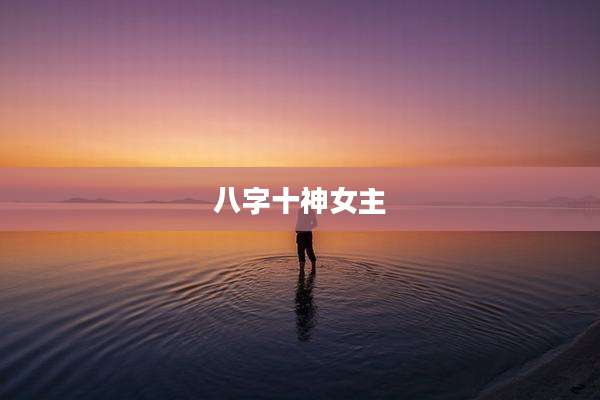 八字十神女主