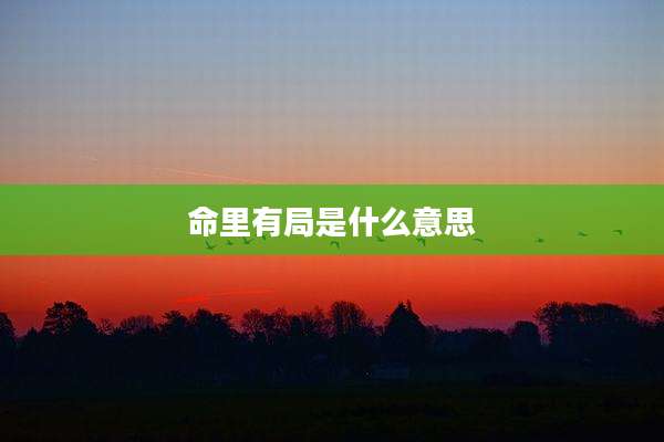 命里有局是什么意思