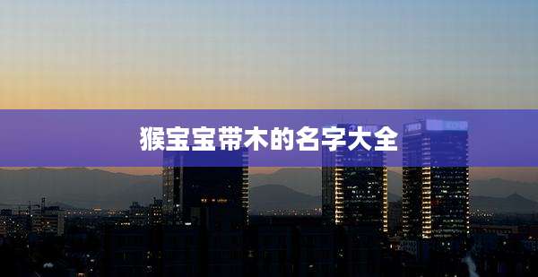 猴宝宝带木的名字大全