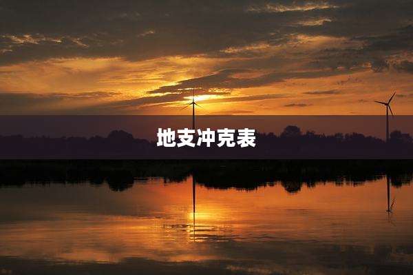 地支冲克表