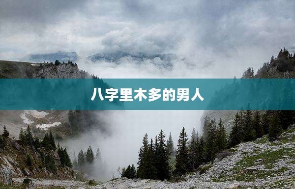 八字里木多的男人