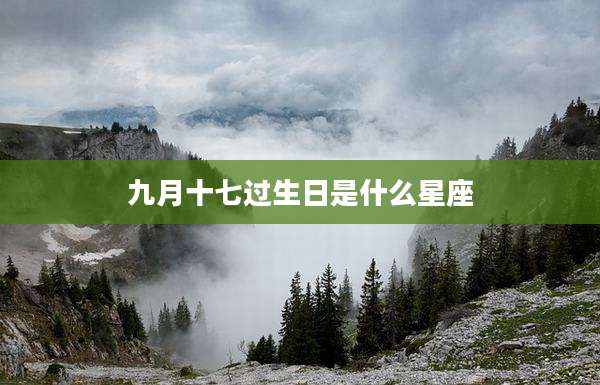 九月十七过生日是什么星座