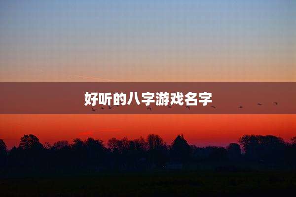 好听的八字游戏名字