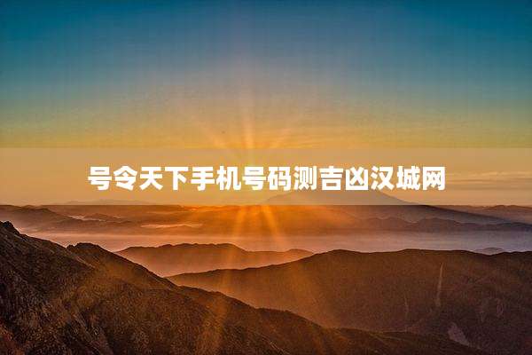 号令天下手机号码测吉凶汉城网
