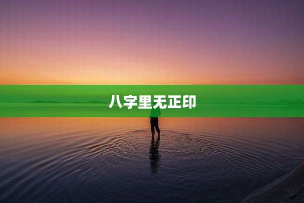 八字里无正印