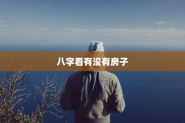 八字看有没有房子
