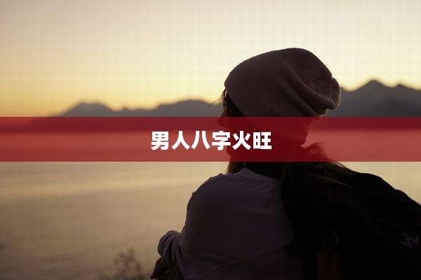 男人八字火旺