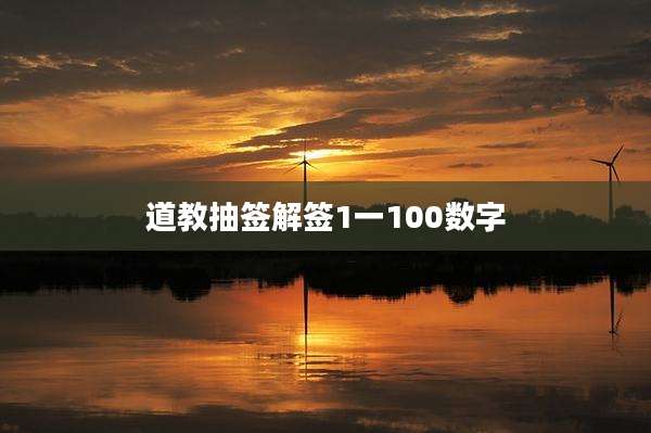道教抽签解签1一100数字