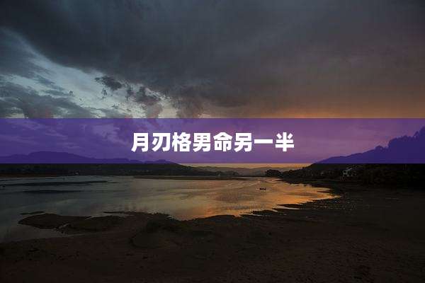 月刃格男命另一半