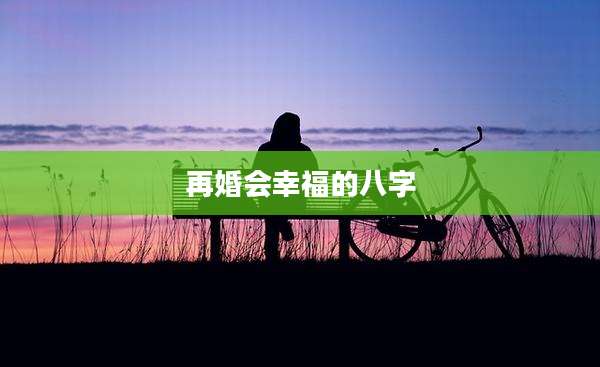 再婚会幸福的八字