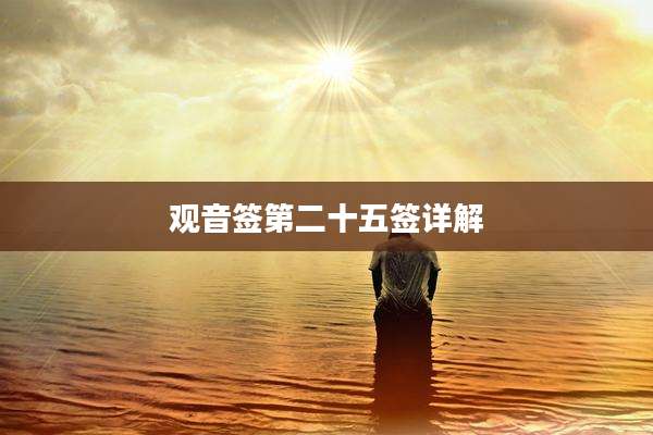 观音签第二十五签详解