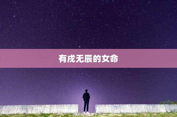 有戌无辰的女命