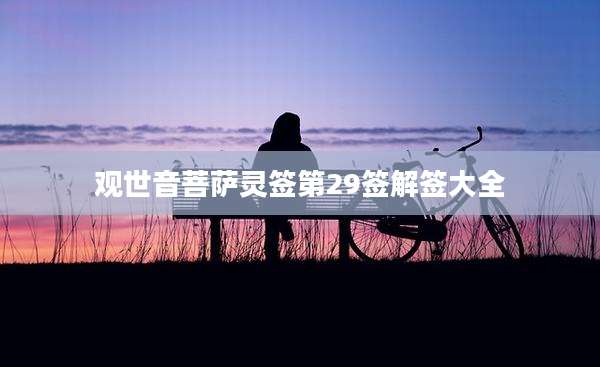 观世音菩萨灵签第29签解签大全