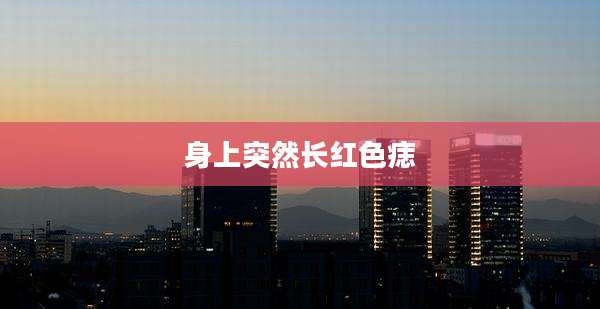 身上突然长红色痣