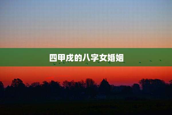 四甲戌的八字女婚姻