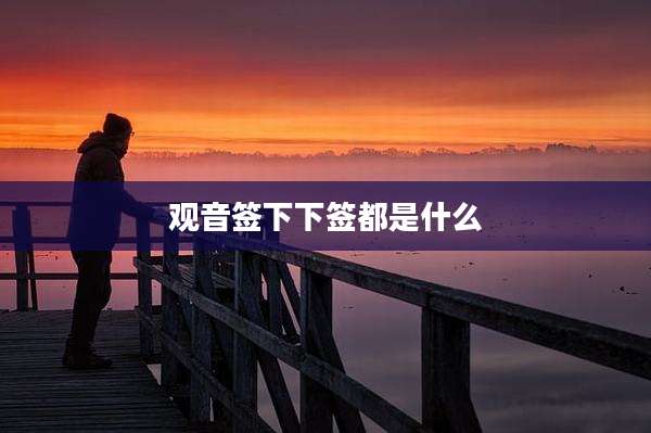 观音签下下签都是什么