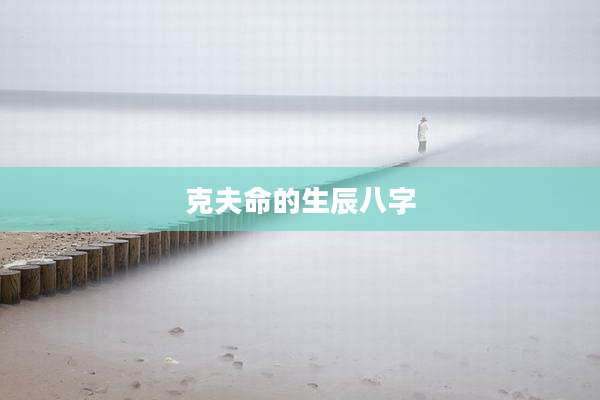 克夫命的生辰八字