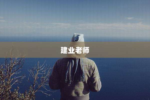 建业老师