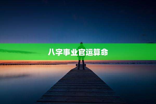 八字事业官运算命