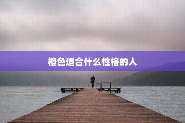 橙色适合什么性格的人