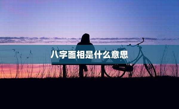 八字面相是什么意思