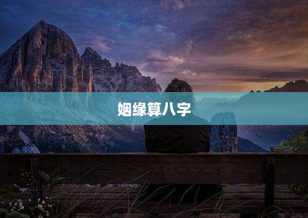 姻缘算八字