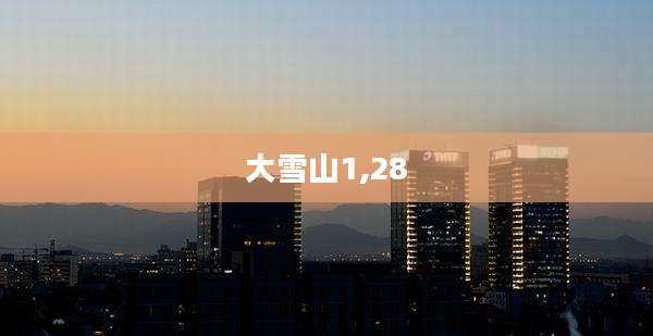 大雪山1,28