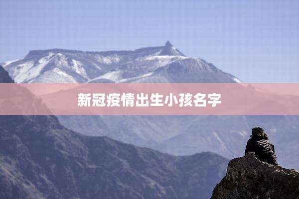 新冠疫情出生小孩名字