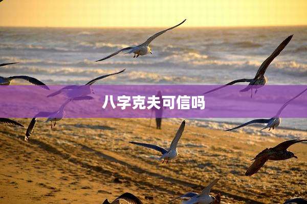八字克夫可信吗