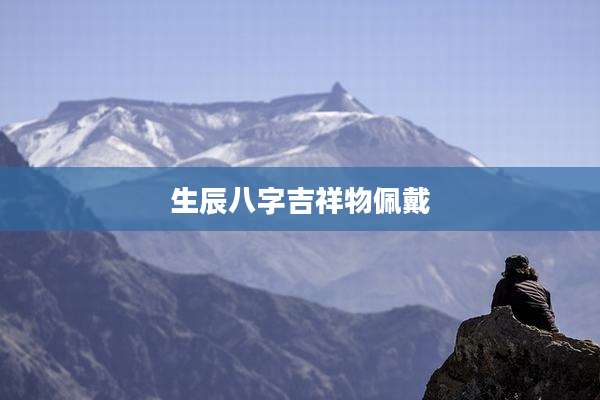 生辰八字吉祥物佩戴