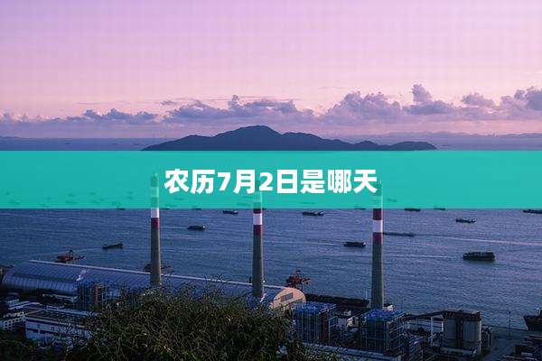 农历7月2日是哪天