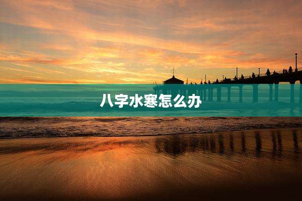八字水寒怎么办