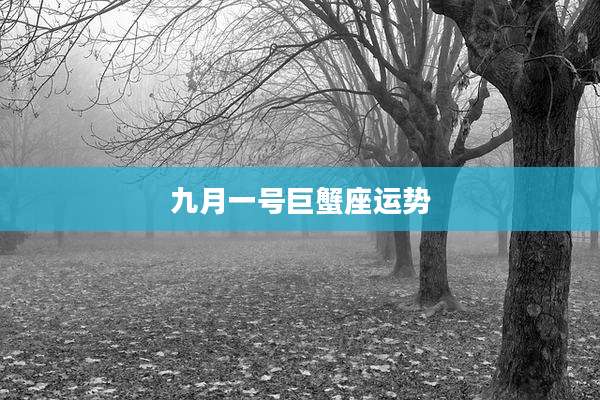 九月一号巨蟹座运势