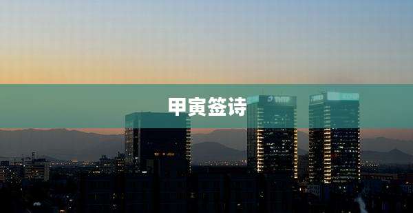 甲寅签诗