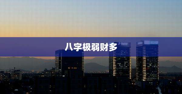 八字极弱财多