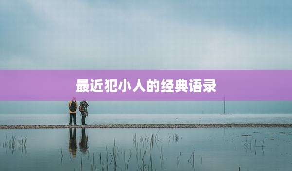 最近犯小人的经典语录