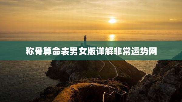 称骨算命表男女版详解非常运势网