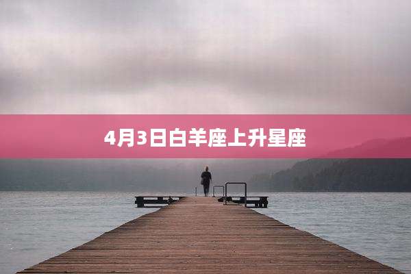 4月3日白羊座上升星座