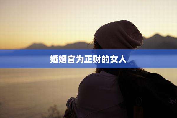 婚姻宫为正财的女人