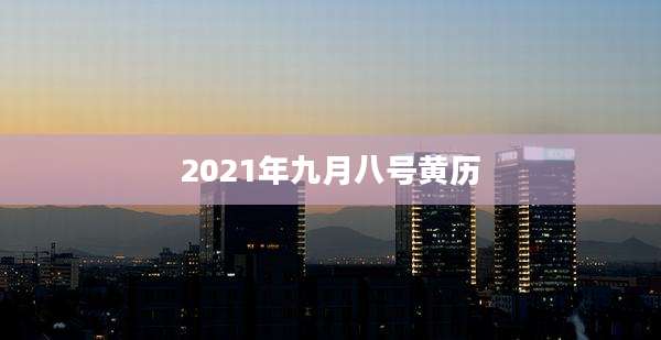 2021年九月八号黄历
