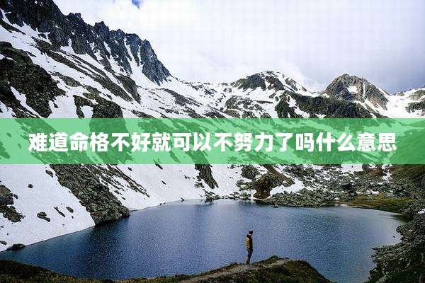 难道命格不好就可以不努力了吗什么意思
